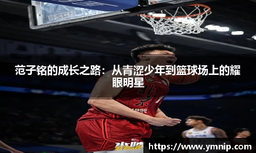 范子铭的成长之路：从青涩少年到篮球场上的耀眼明星