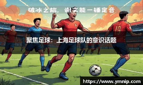 聚焦足球：上海足球队的意识话题