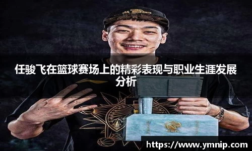 任骏飞在篮球赛场上的精彩表现与职业生涯发展分析