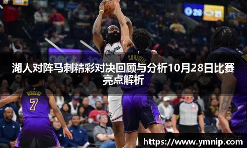 湖人对阵马刺精彩对决回顾与分析10月28日比赛亮点解析
