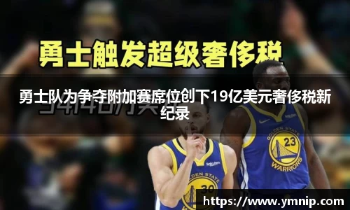 勇士队为争夺附加赛席位创下19亿美元奢侈税新纪录